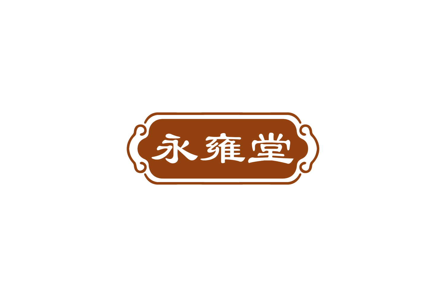 永雍堂 第30类小食配料 注册号81702911商标图样