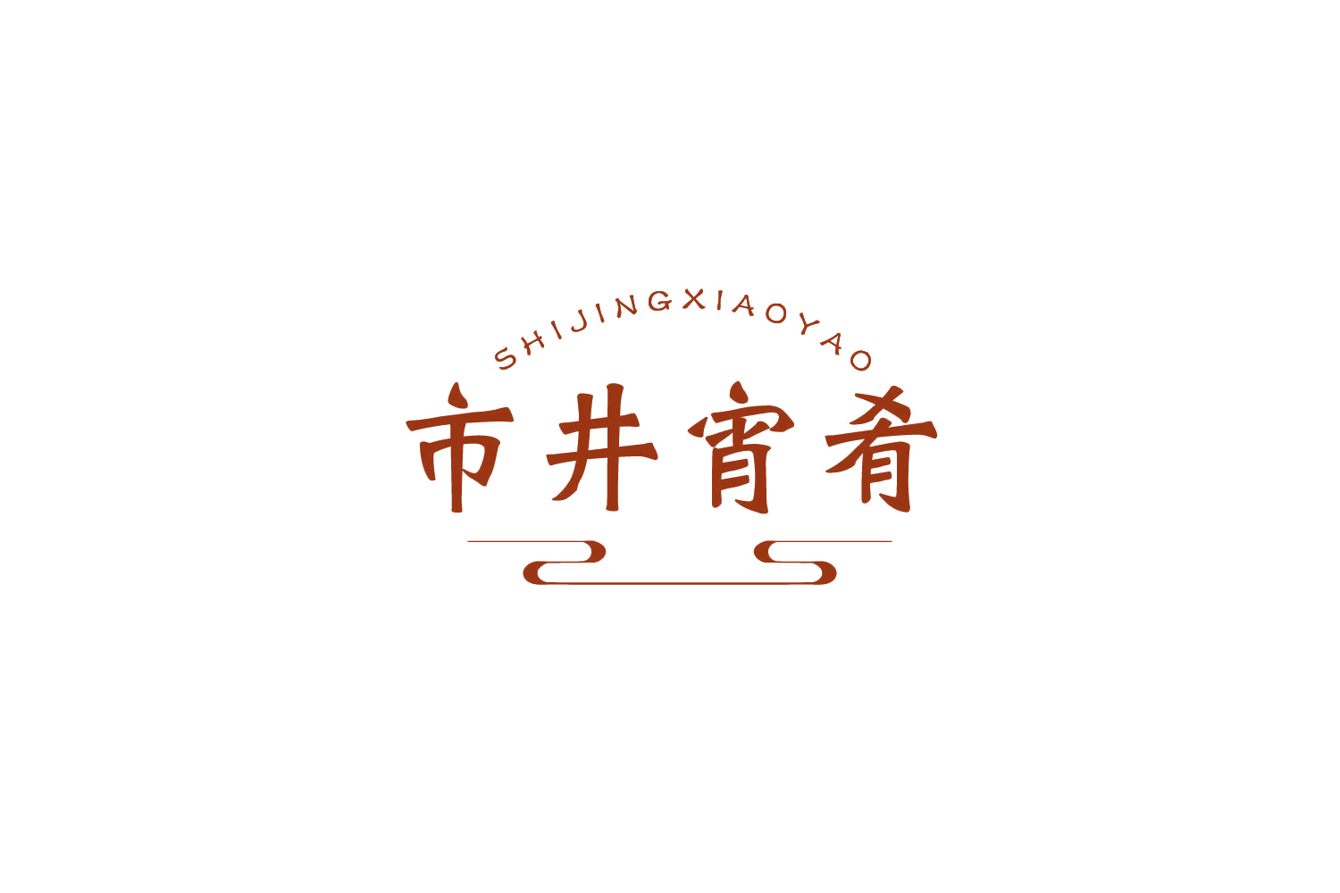 市井宵肴 第43类餐饮住宿 注册号81703338商标图样
