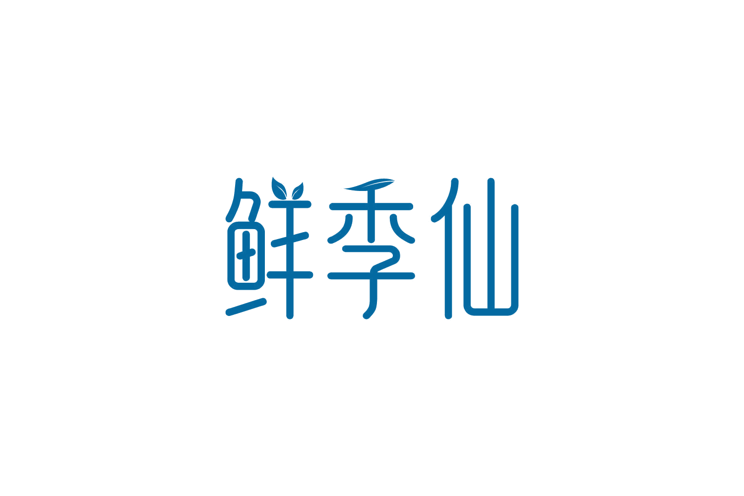 鲜季仙 第32类啤酒饮料 注册号81703377商标图样