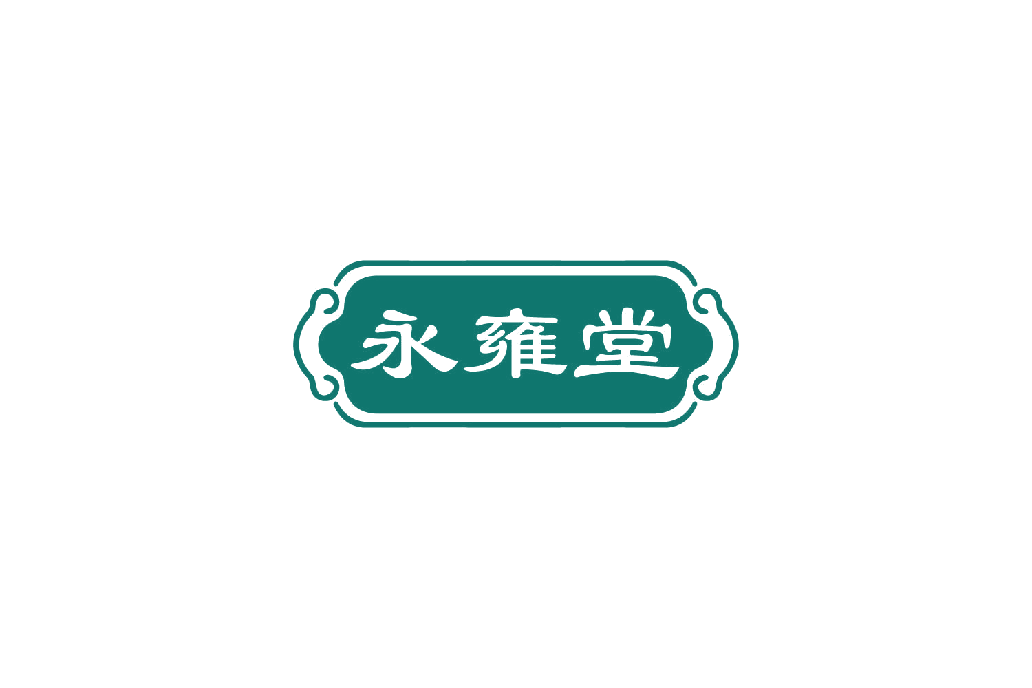 永雍堂 第32类啤酒饮料 注册号81704320商标图样