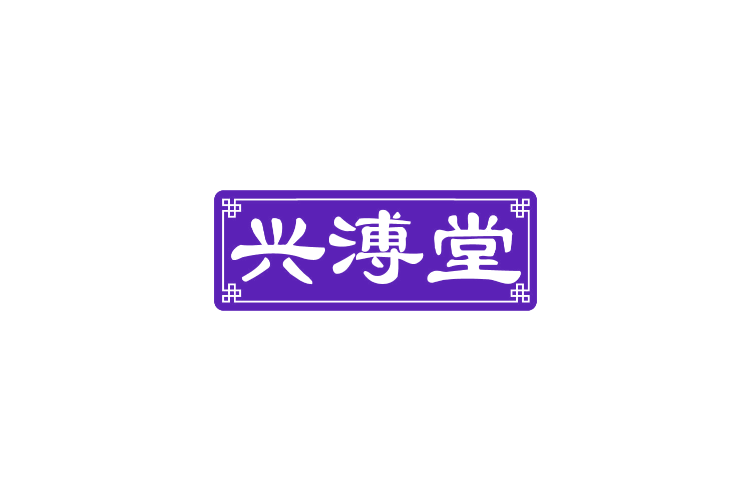 兴溥堂 第35类广告销售 注册号81704466商标图样