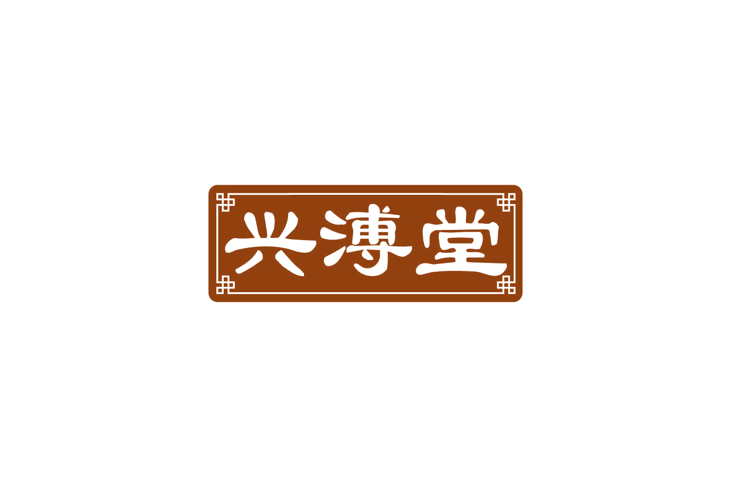 兴溥堂 第32类啤酒饮料 注册号81705860商标图样