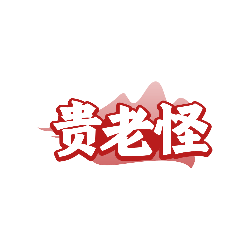 贵老怪 第35类广告销售 注册号81708155商标图样
