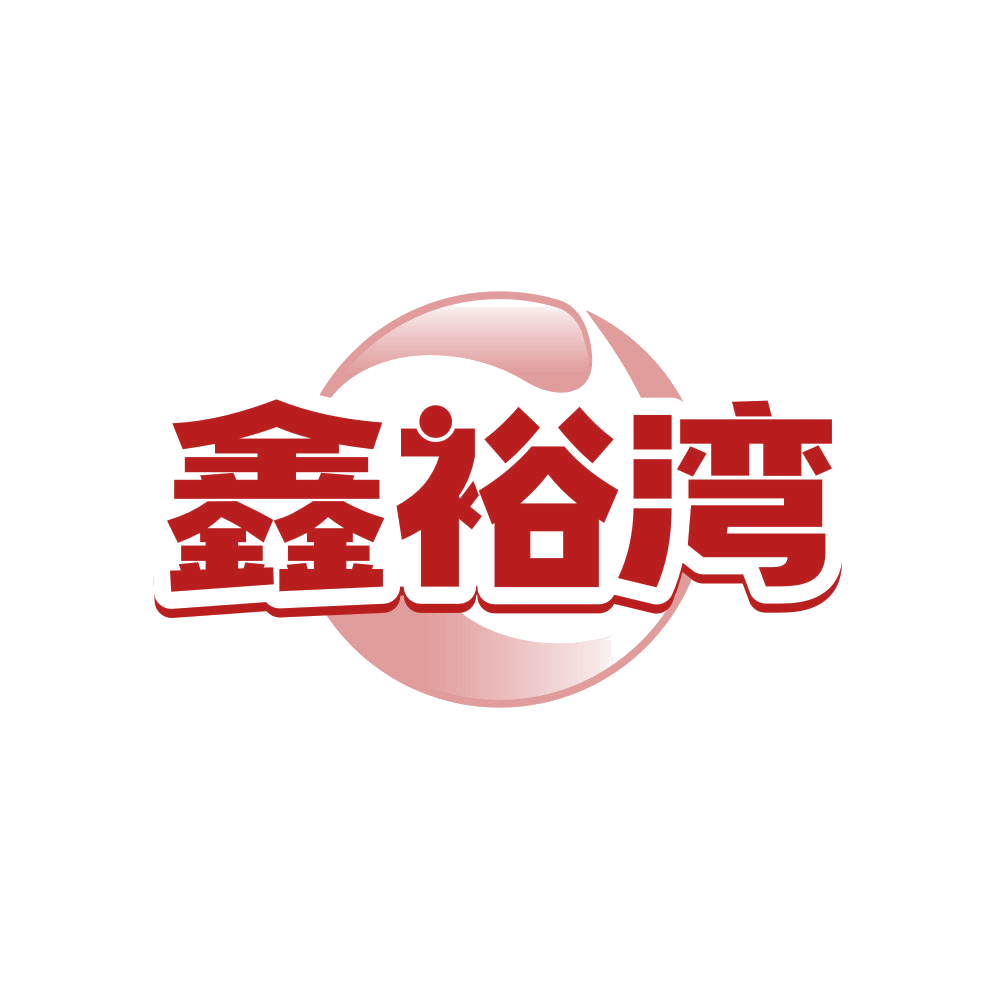 鑫裕湾 第30类小食配料 注册号81708976商标图样