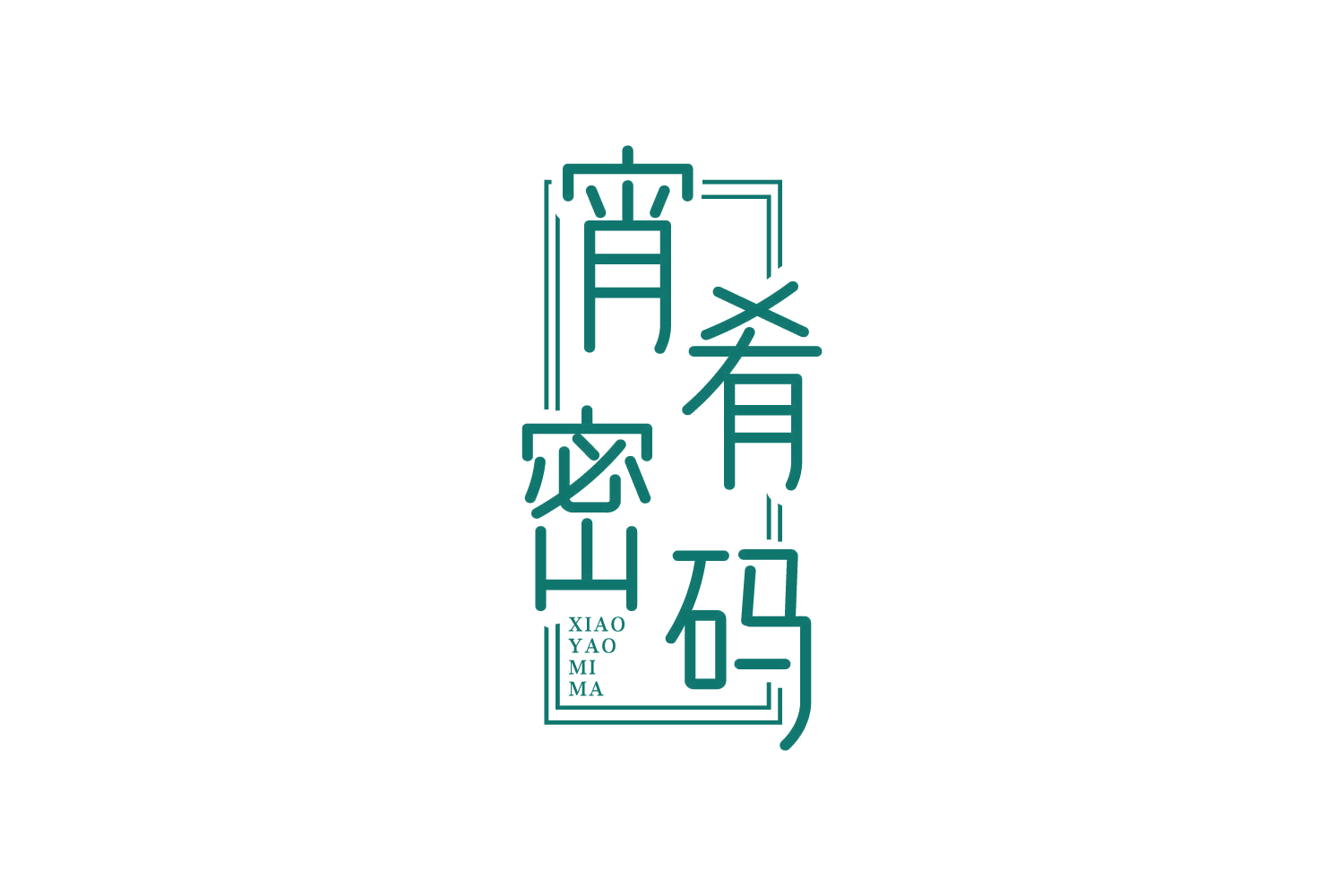 宵肴密码 第43类餐饮住宿 注册号81709557商标图样