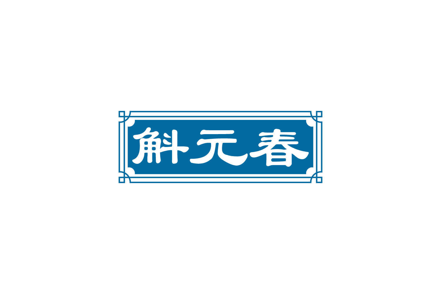 斛元春 第32类啤酒饮料 注册号81716365商标图样