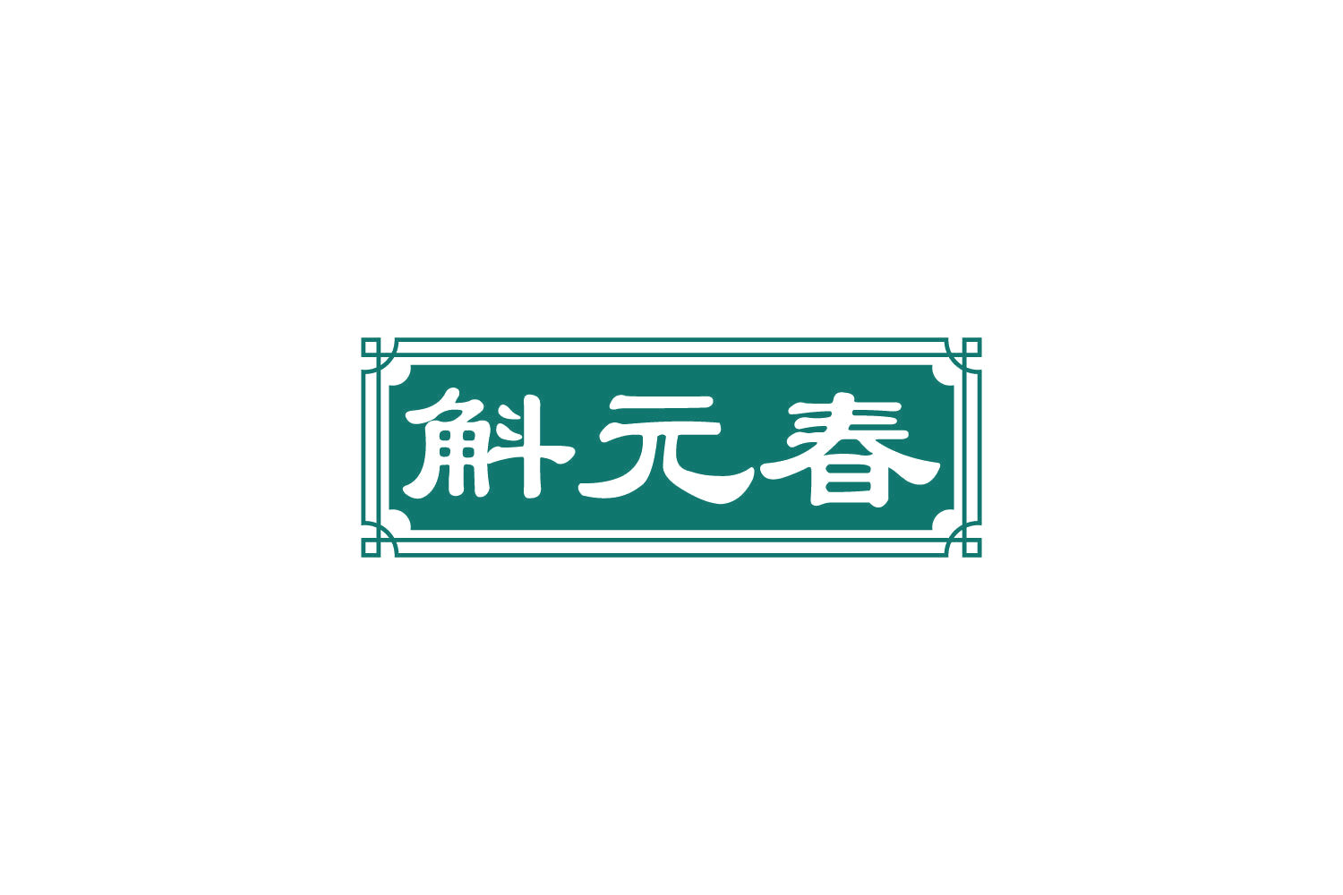 斛元春 第5类医药 注册号81724169商标图样
