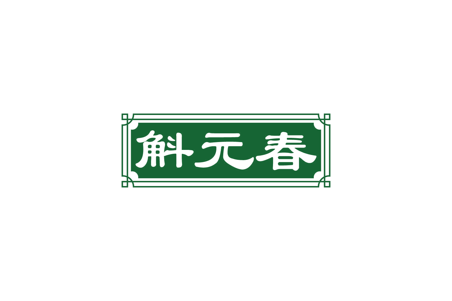 斛元春 第30类小食配料 注册号81724197商标图样