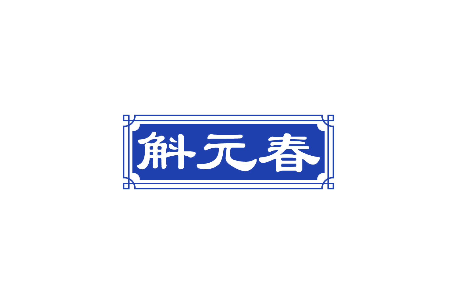 斛元春 第35类广告销售 注册号81733507商标图样