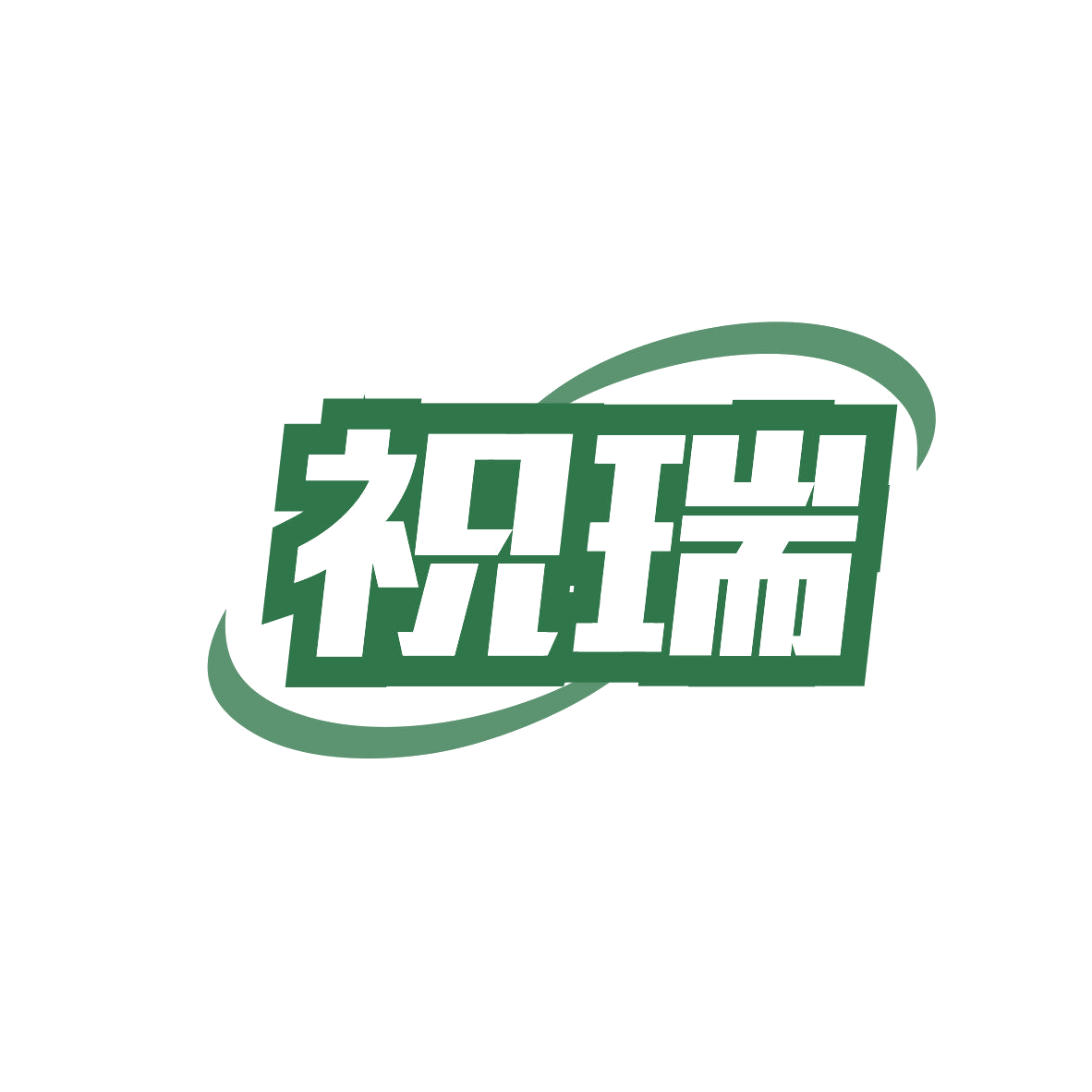 祝瑞 第6类五金金属 注册号81744687商标图样