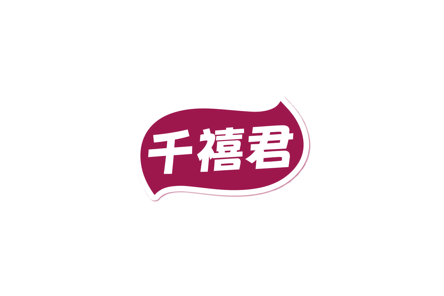 千禧君 第29类食品罐头 注册号81745872商标图样