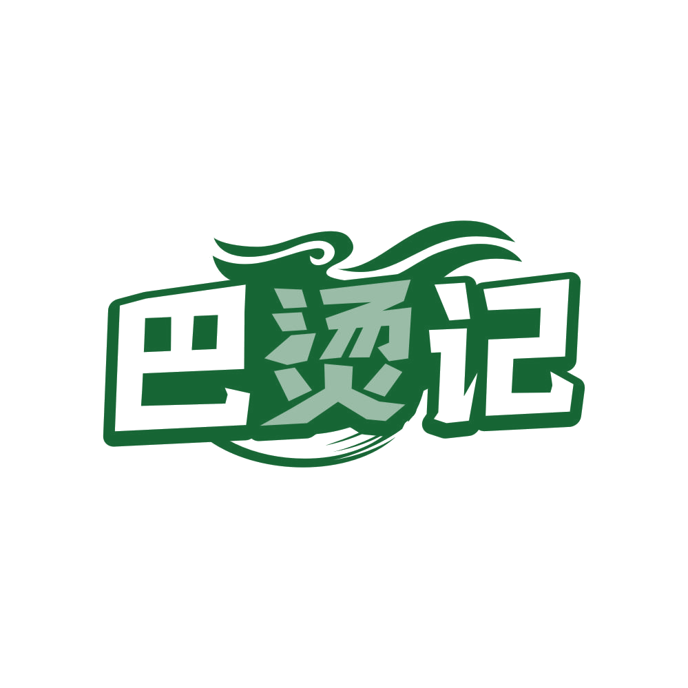 巴烫记 第35类广告销售 注册号81746220商标图样