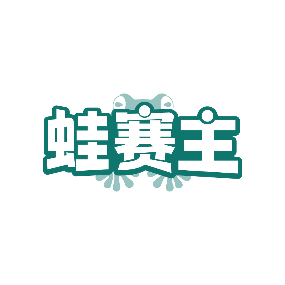 蛙赛主 第35类广告销售 注册号81746295商标图样