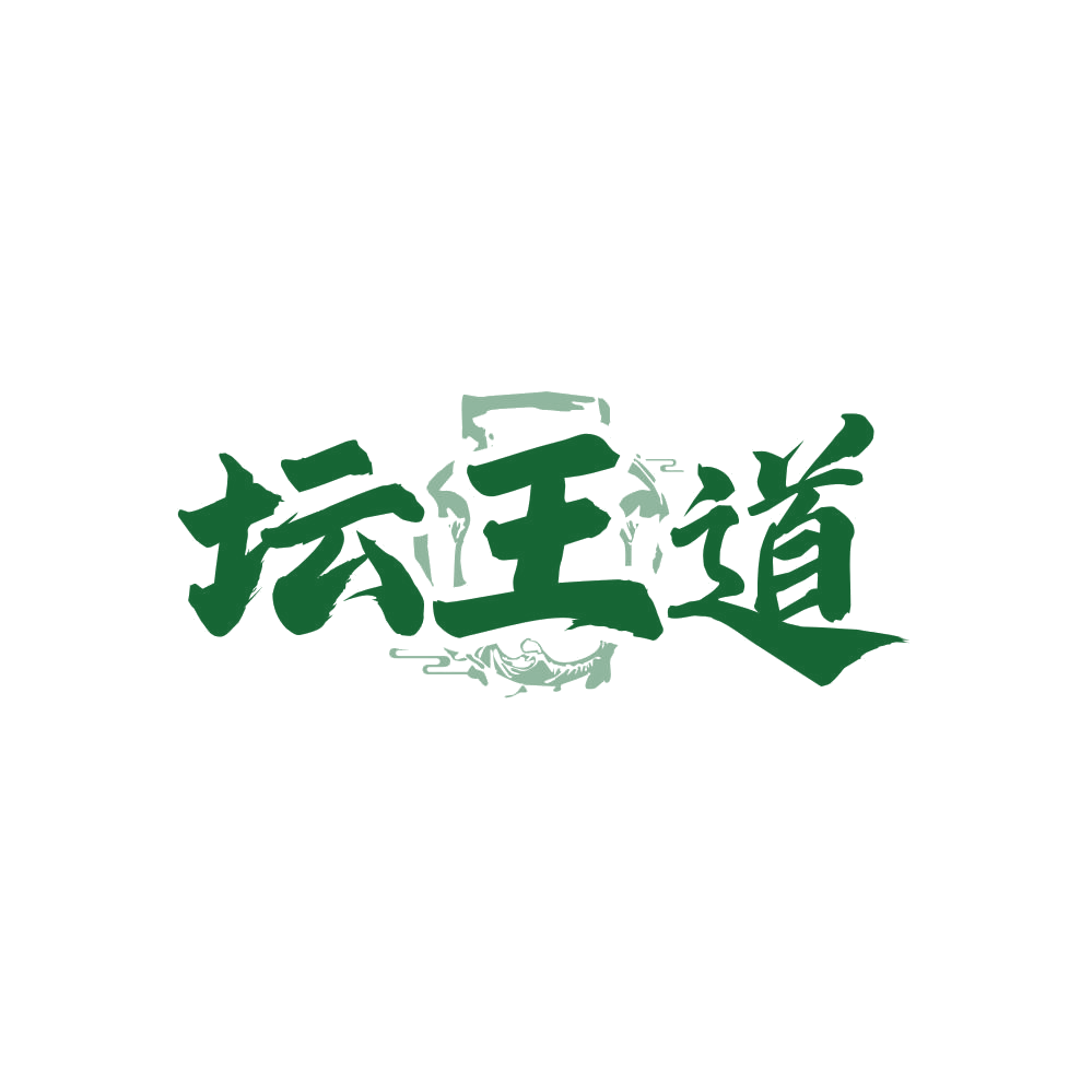 坛王道 第43类餐饮住宿 注册号81748072商标图样