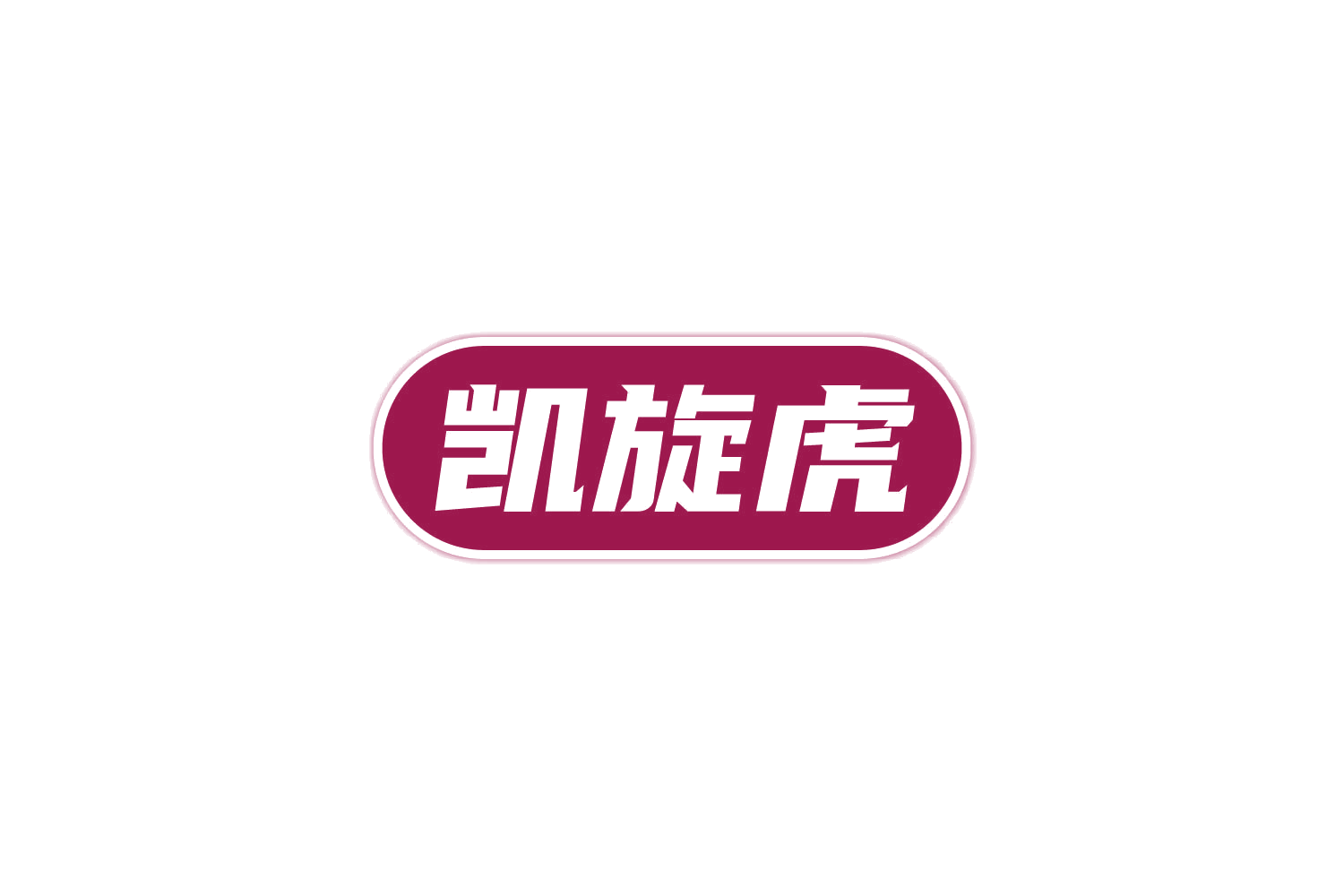 凯旋虎 第19类建筑材料 注册号81748171商标图样
