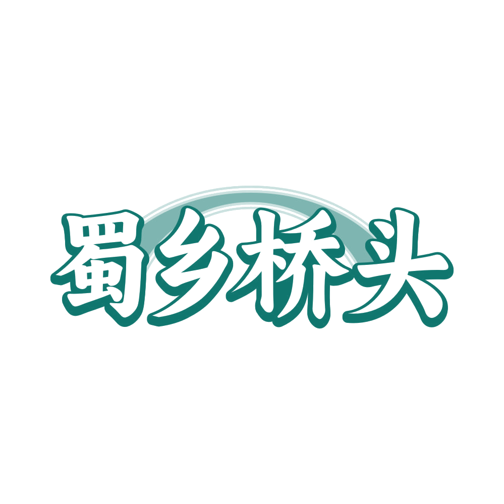 蜀乡桥头 第35类广告销售 注册号81749038商标图样