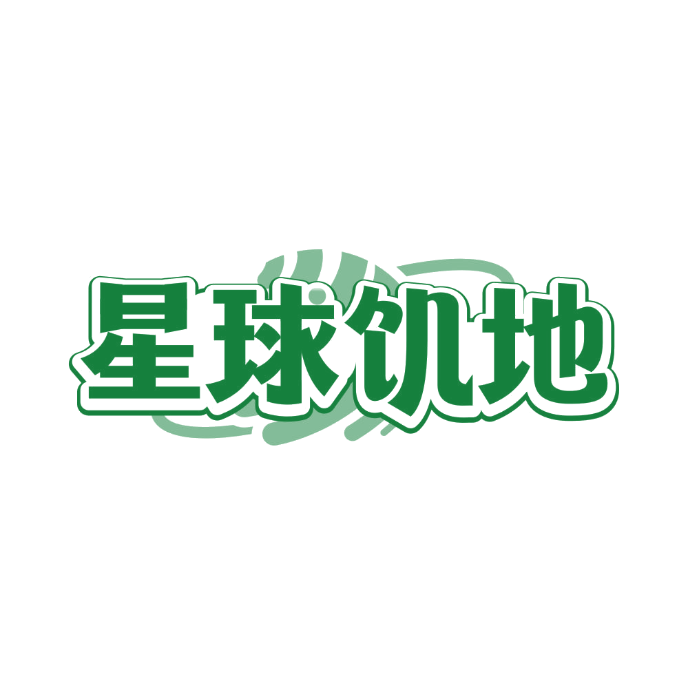 星球饥地 第29类食品罐头 注册号81751164商标图样