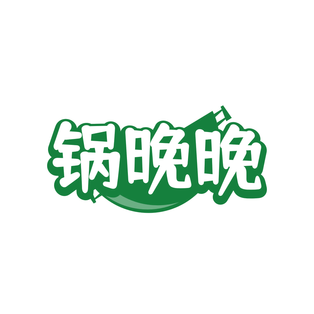 锅晚晚 第35类广告销售 注册号81752390商标图样