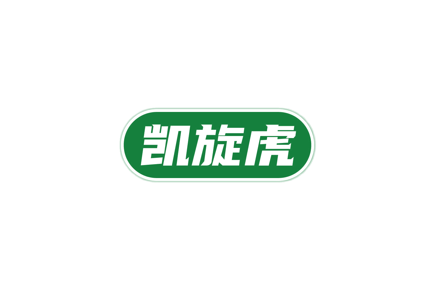 凯旋虎 第10类医疗器械 注册号81752427商标图样