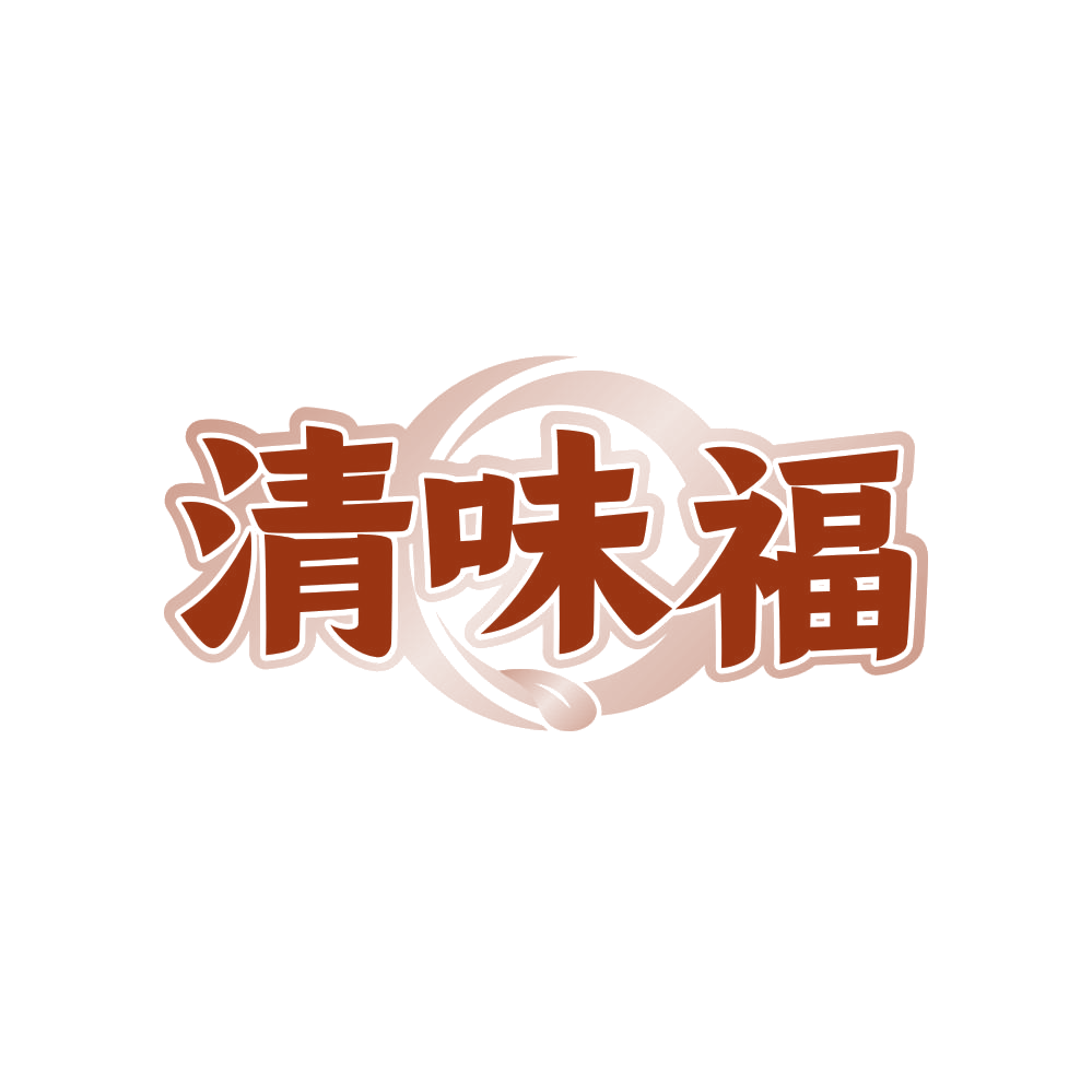 清味福 第29类食品罐头 注册号81753079商标图样