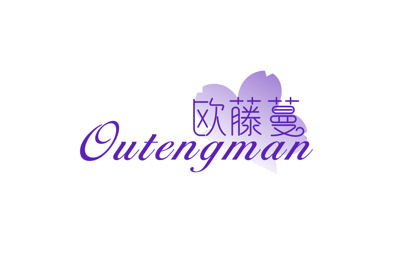 欧藤蔓 第3类日化用品 注册号81754270商标图样