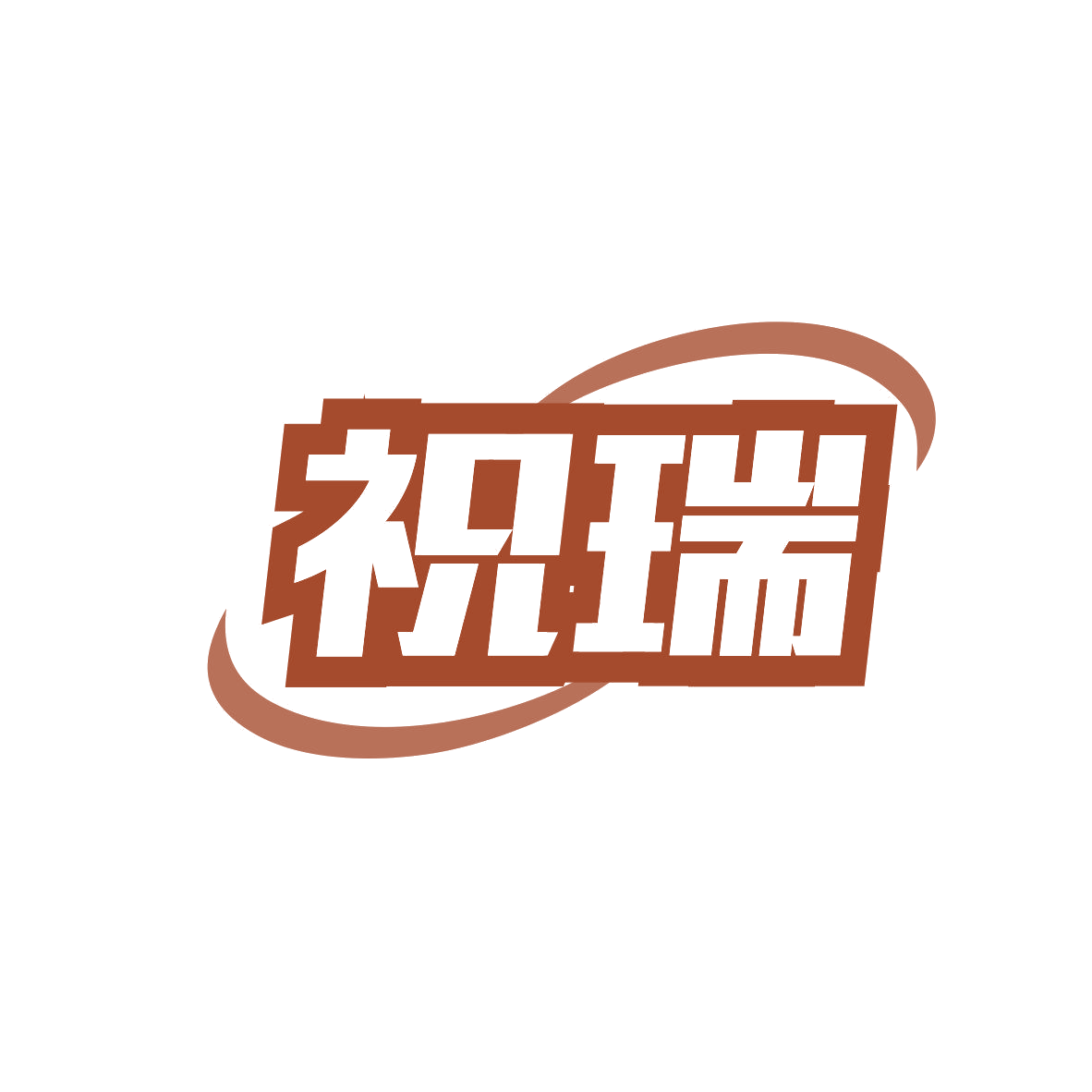 祝瑞 第2类颜料油漆 注册号81754591商标图样