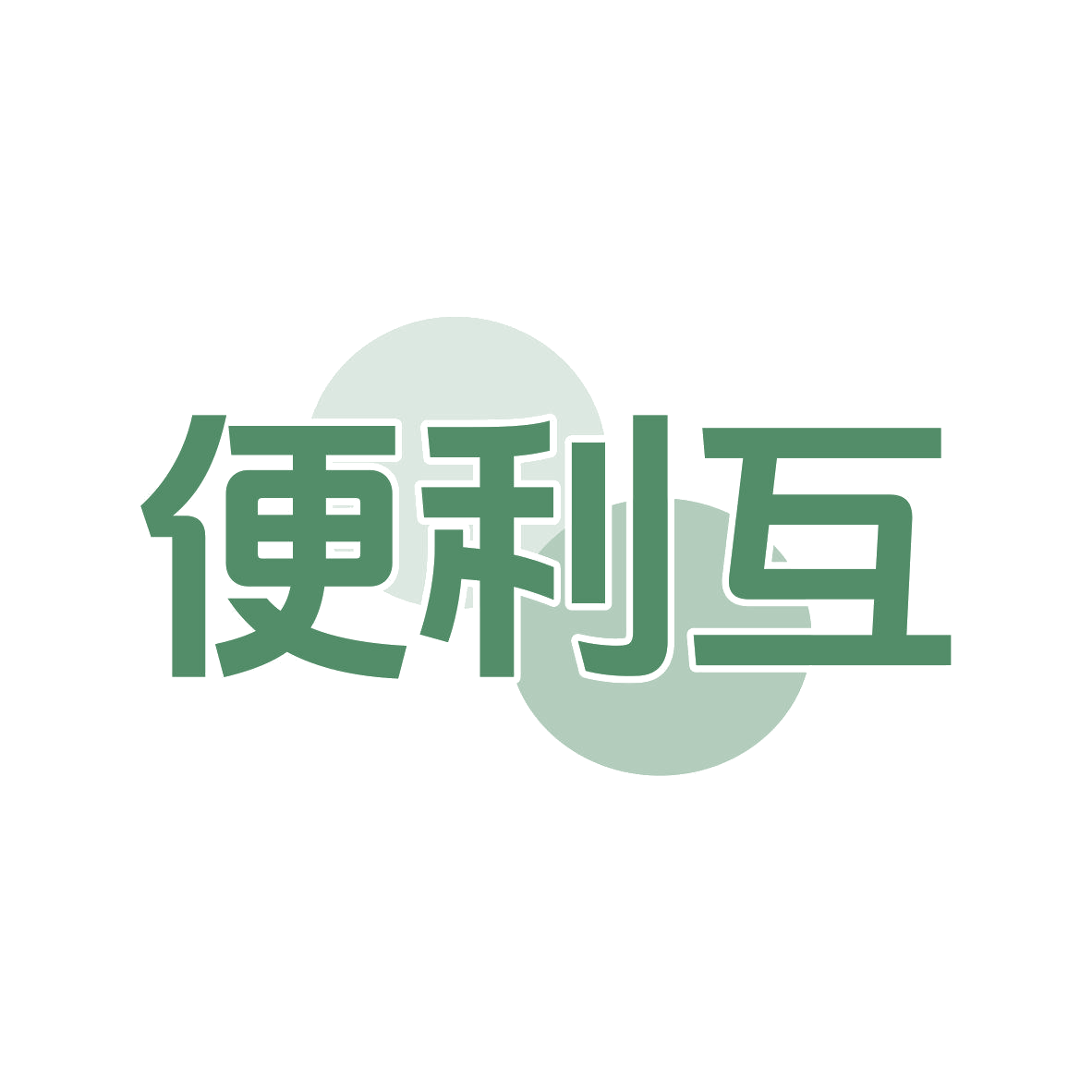 便利互 第35类广告销售 注册号81754643商标图样
