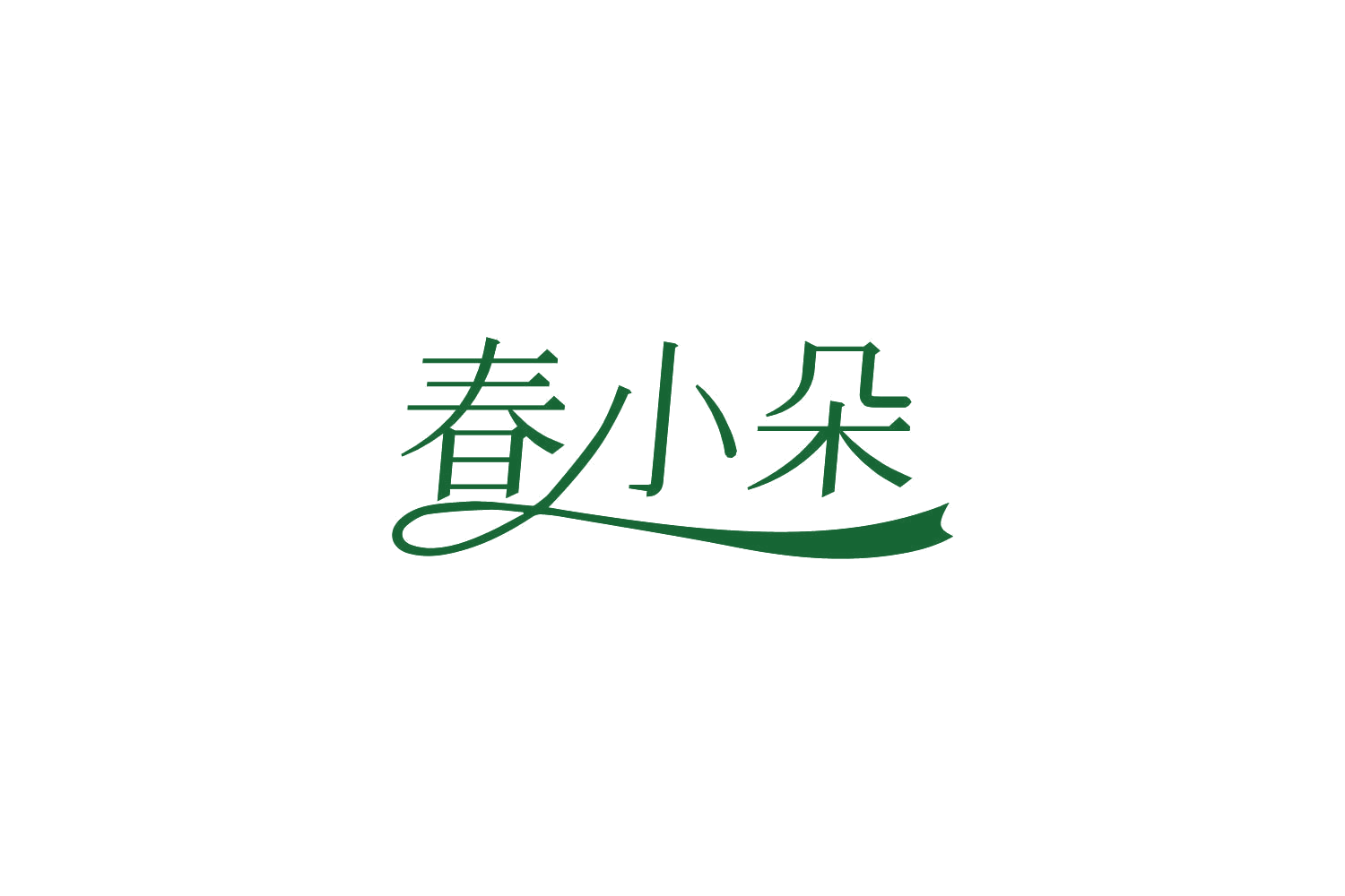 春小朵 第44类医疗园艺 注册号81754712商标图样