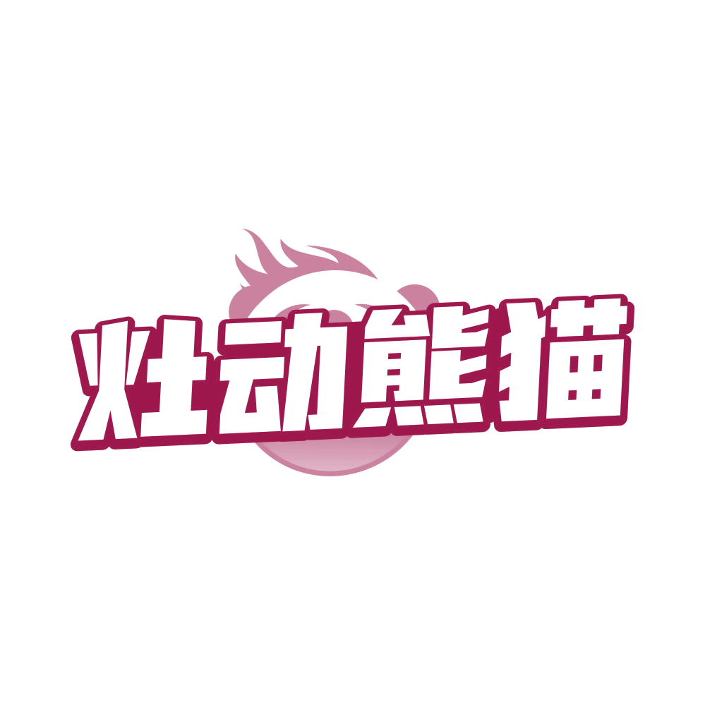 灶动熊猫 第29类食品罐头 注册号81755383商标图样