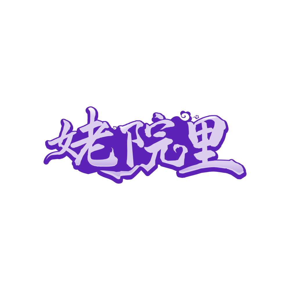姥院里 第35类广告销售 注册号81755446商标图样