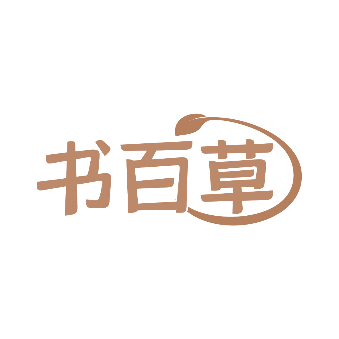 书百草 第29类食品罐头 注册号81755495商标图样