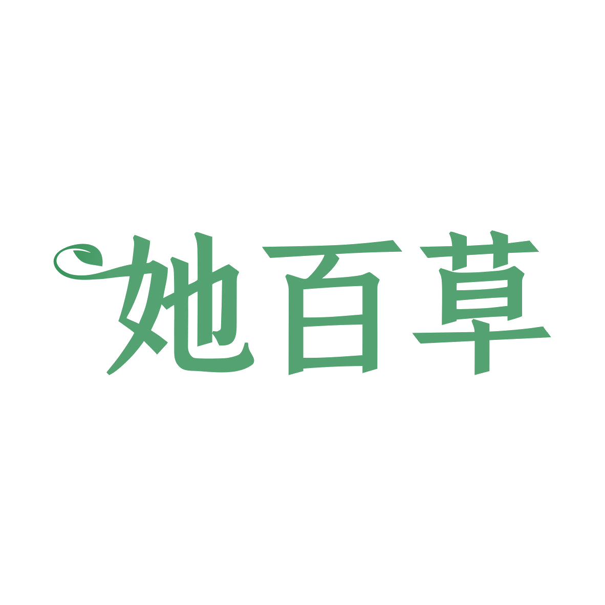 她百草 第29类食品罐头 注册号81755521商标图样