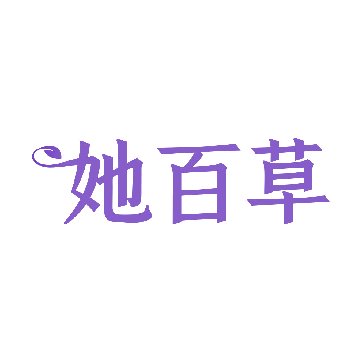 她百草 第3类日化用品 注册号81755534商标图样
