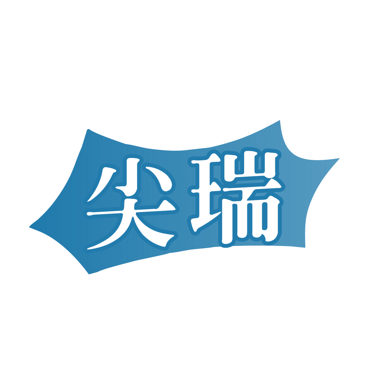 尖瑞 第19类建筑材料 注册号81755800商标图样