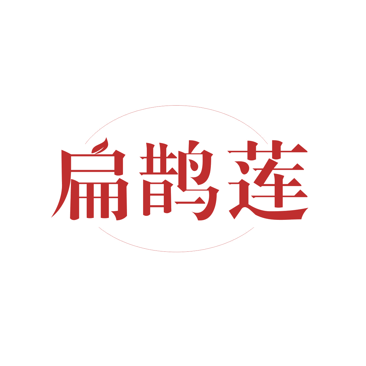 扁鹊莲 第10类医疗器械 注册号81755847商标图样