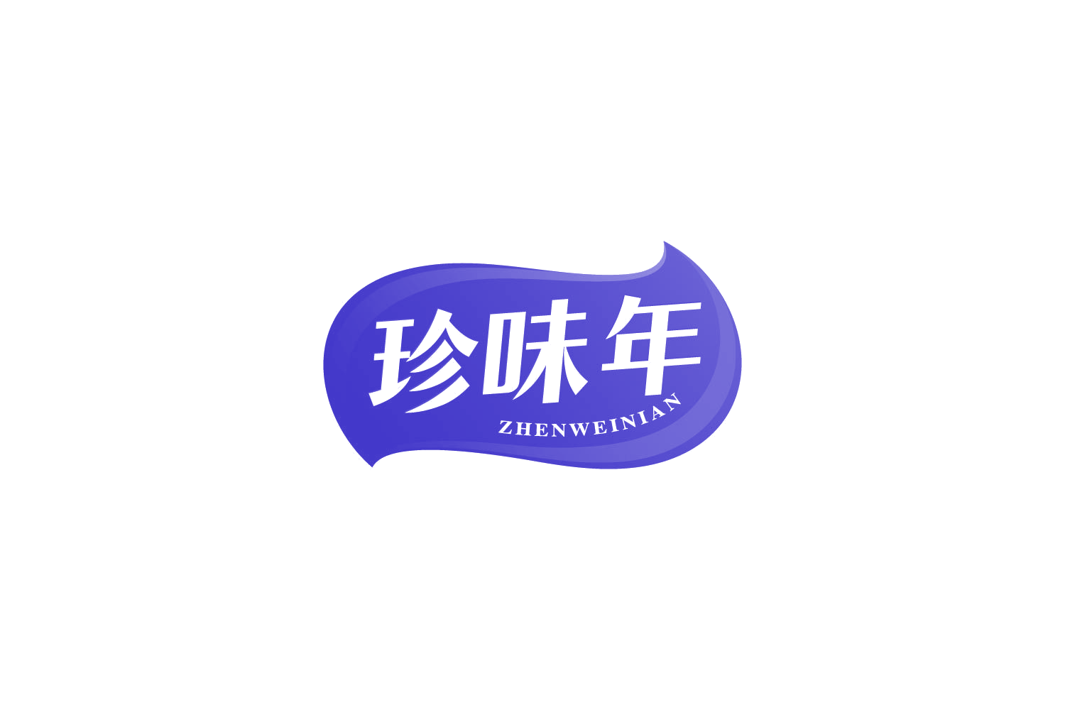 珍味年 第29类食品罐头 注册号81756159商标图样