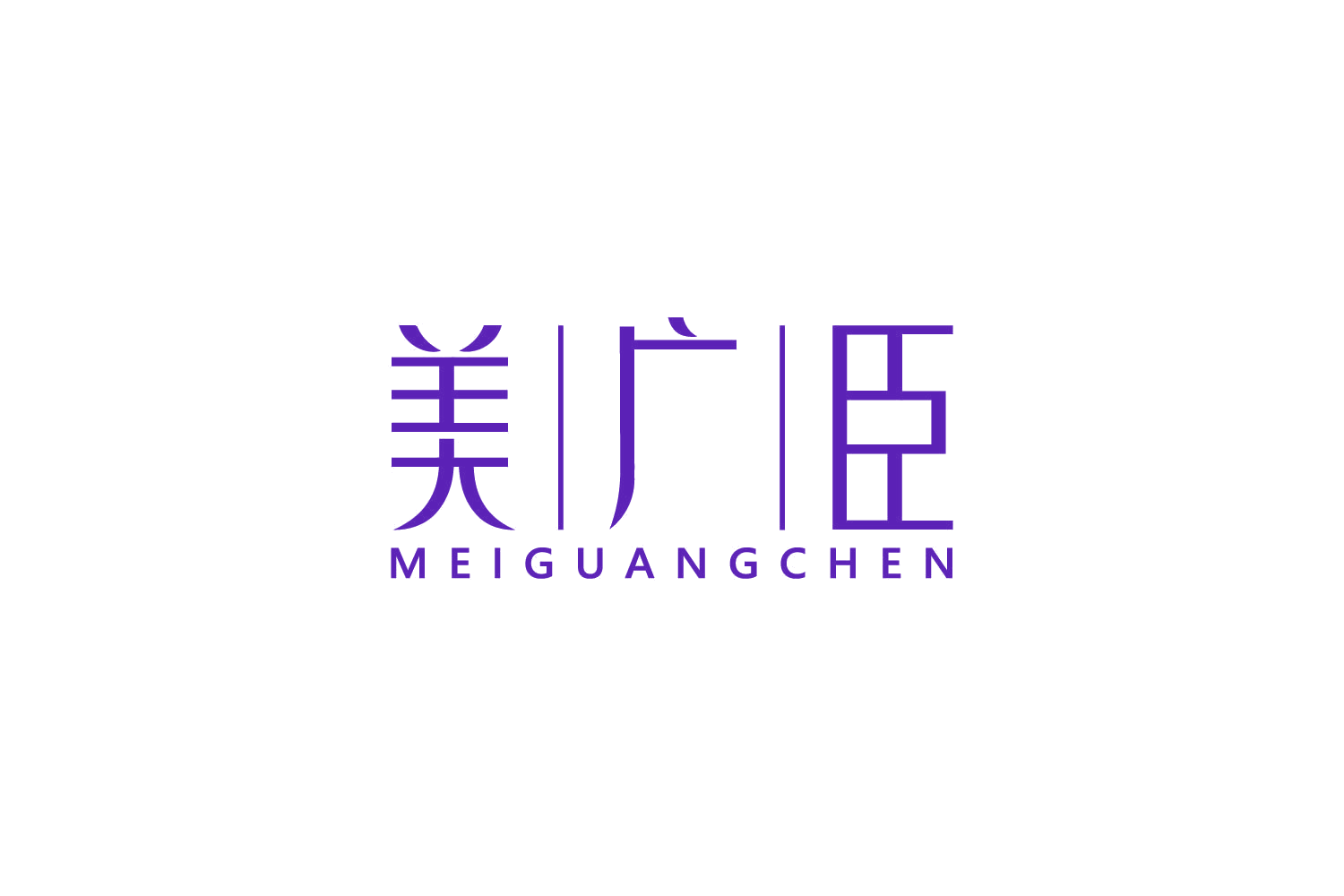 美广臣 第3类日化用品 注册号81756315商标图样