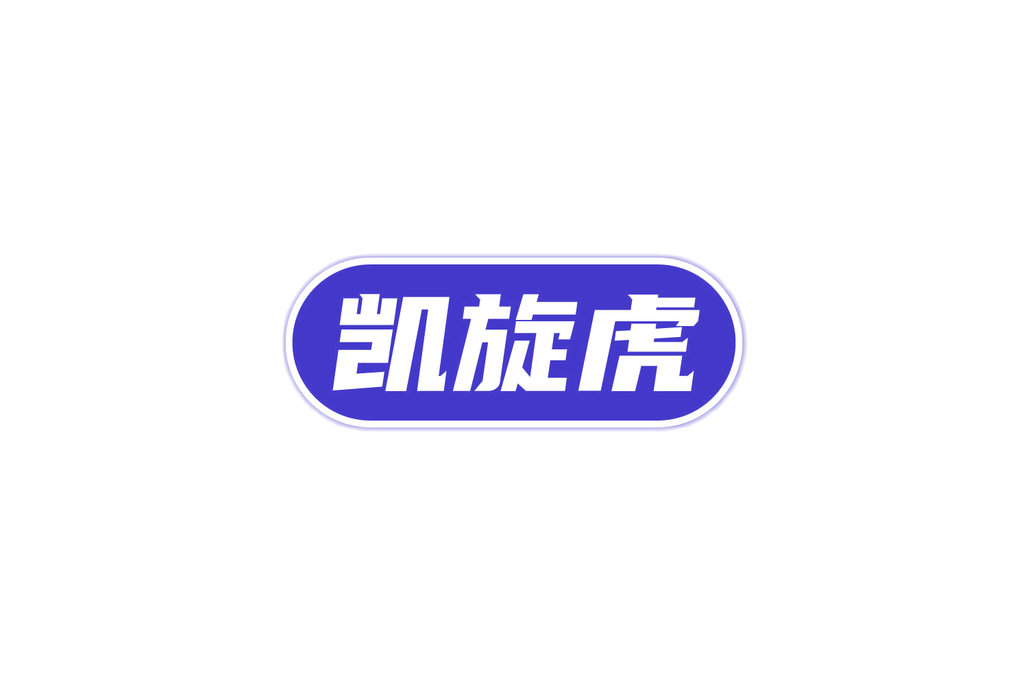凯旋虎 第9类科学仪器 注册号81756699商标图样