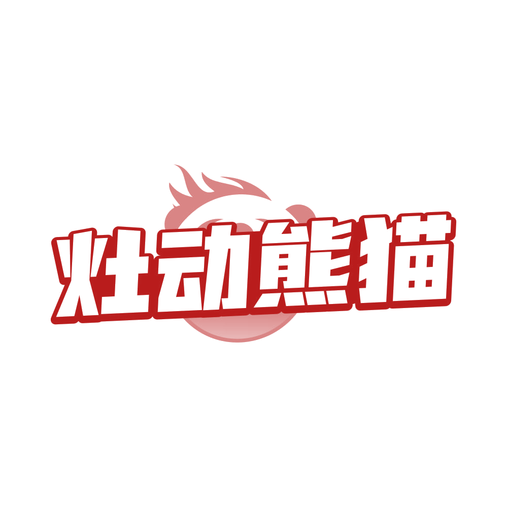 灶动熊猫 第35类广告销售 注册号81756743商标图样