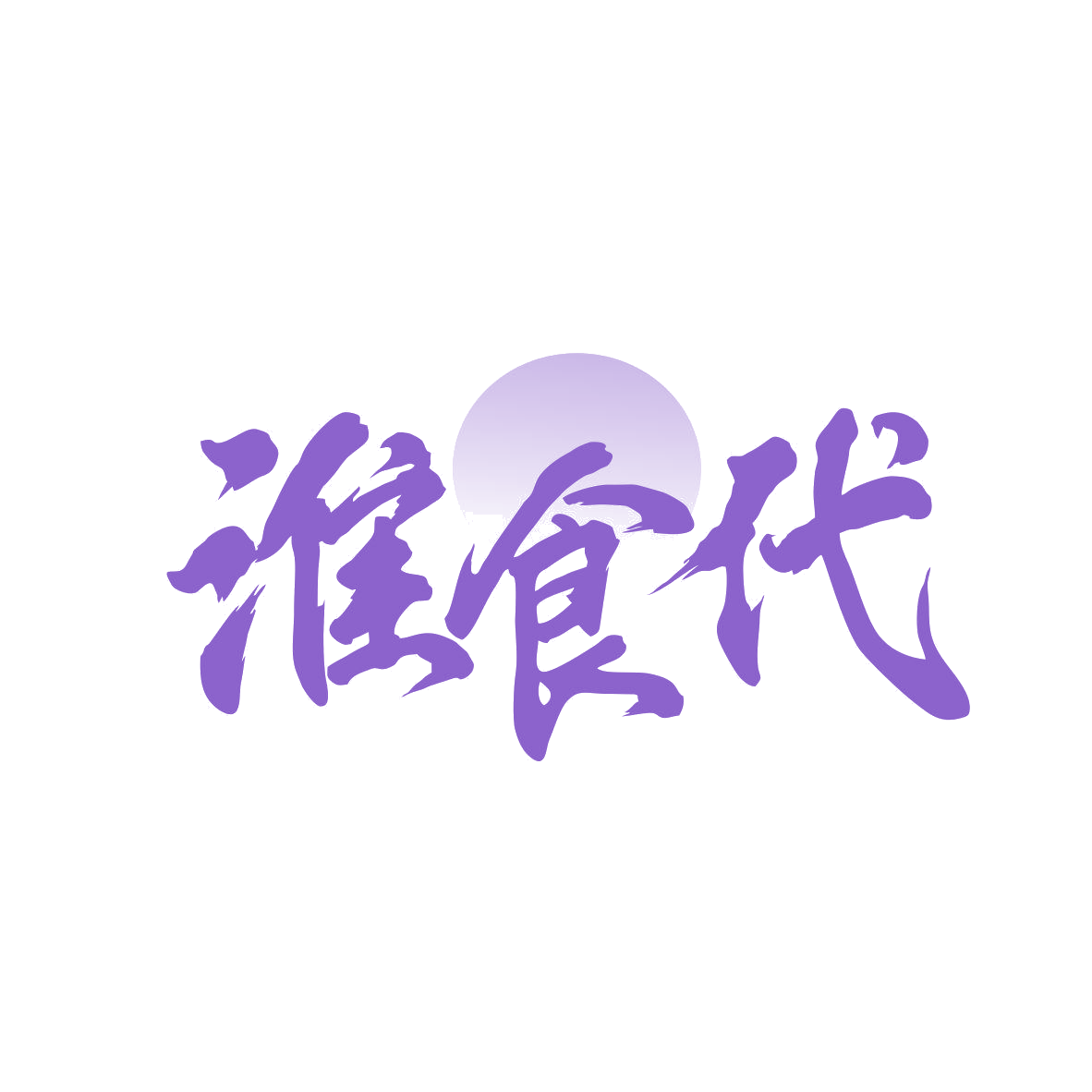 淮食代 第30类小食配料 注册号81757186商标图样