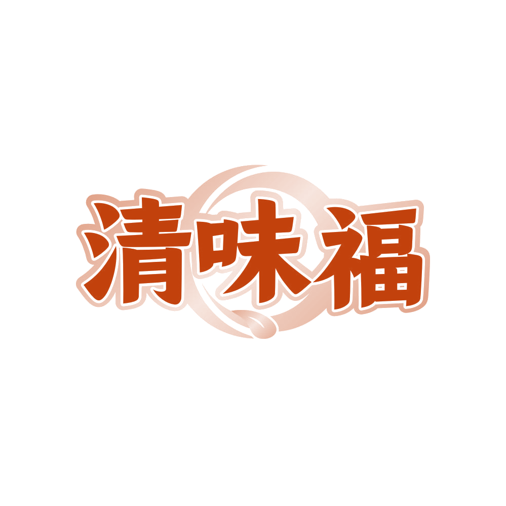 清味福 第30类小食配料 注册号81758354商标图样