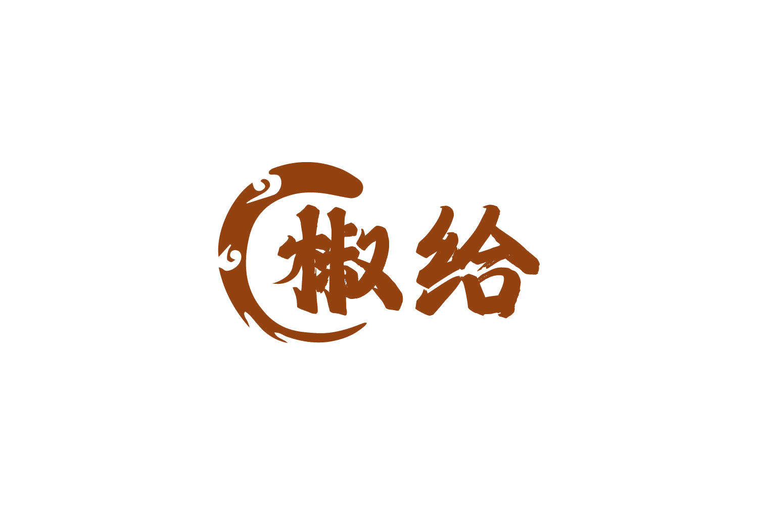 椒给 第43类餐饮住宿 注册号81759726商标图样
