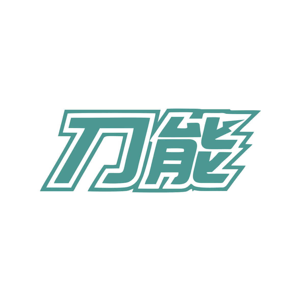 刀能 第32类啤酒饮料 注册号81759914商标图样