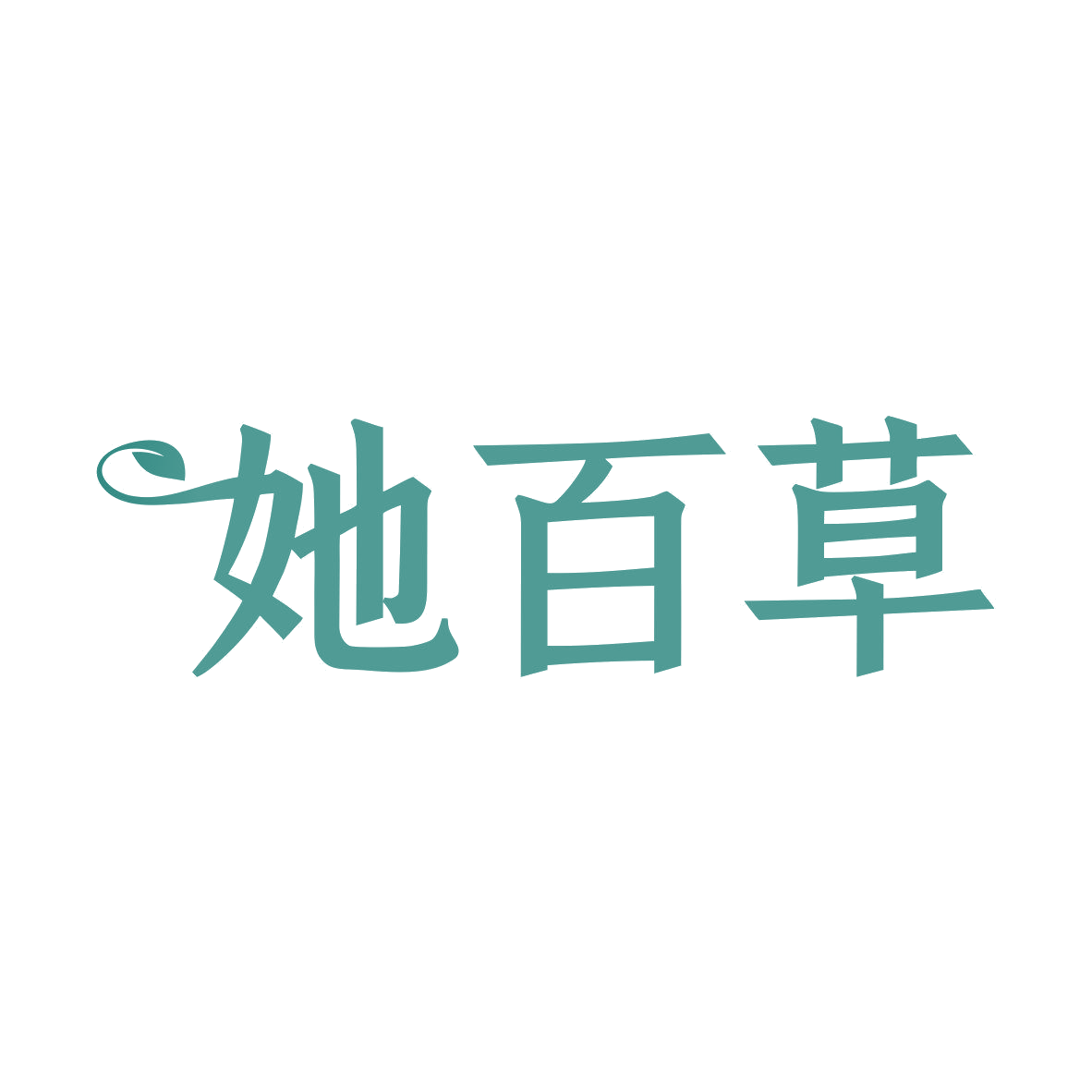 她百草 第30类小食配料 注册号81760572商标图样