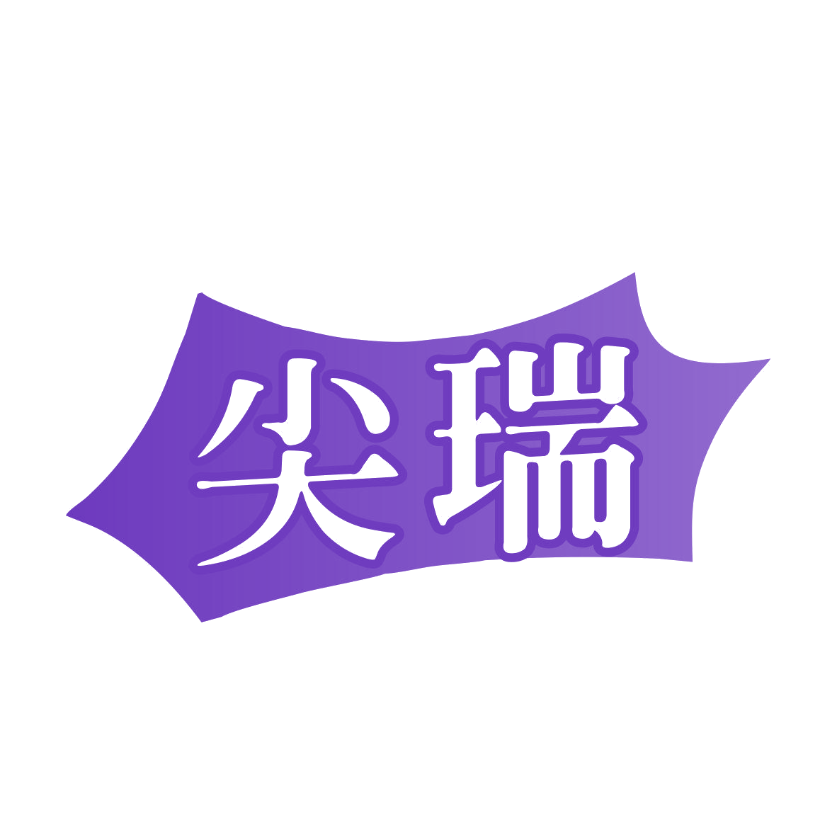 尖瑞 第2类颜料油漆 注册号81760719商标图样