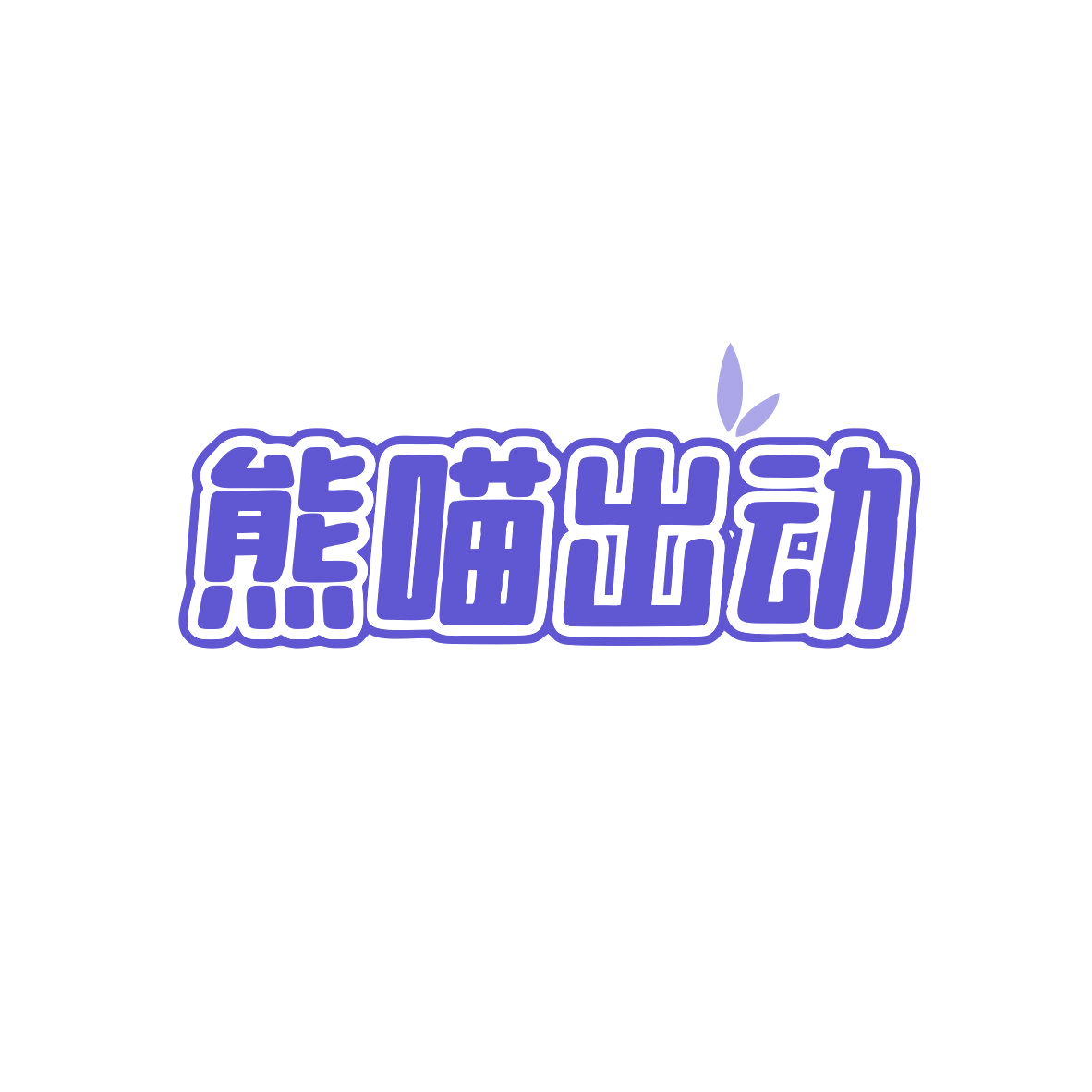 熊喵出动 第25类服装鞋帽 注册号81760771商标图样