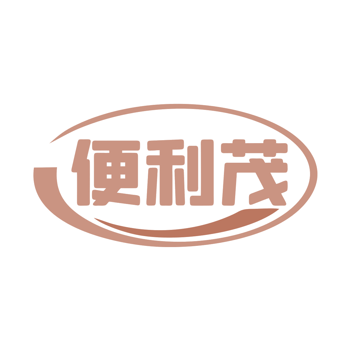 便利茂 第35类广告销售 注册号81760811商标图样