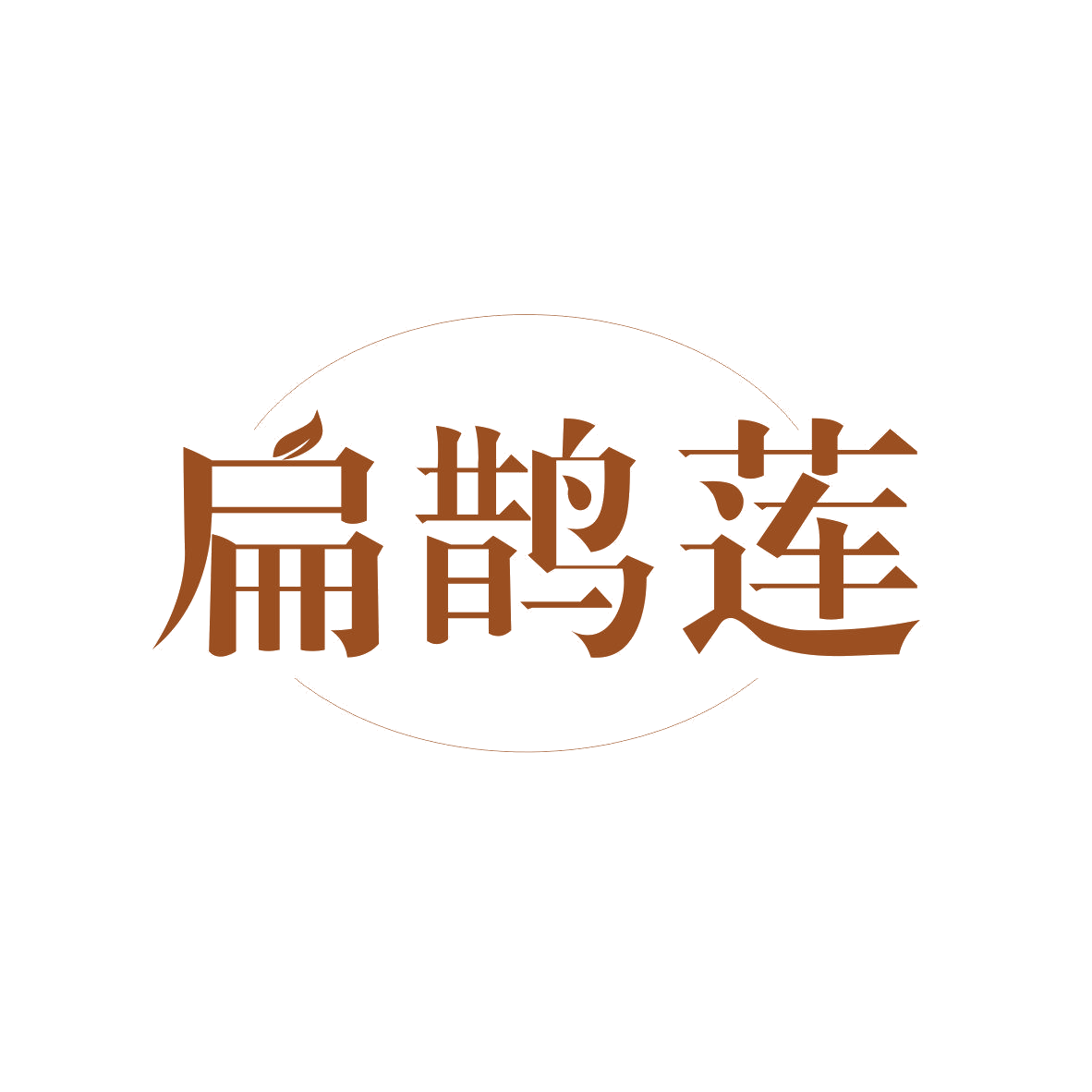 扁鹊莲 第5类医药 注册号81760827商标图样