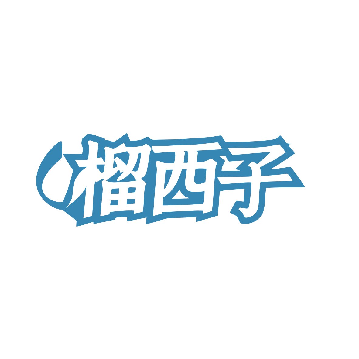 榴西子 第43类餐饮住宿 注册号81761942商标图样