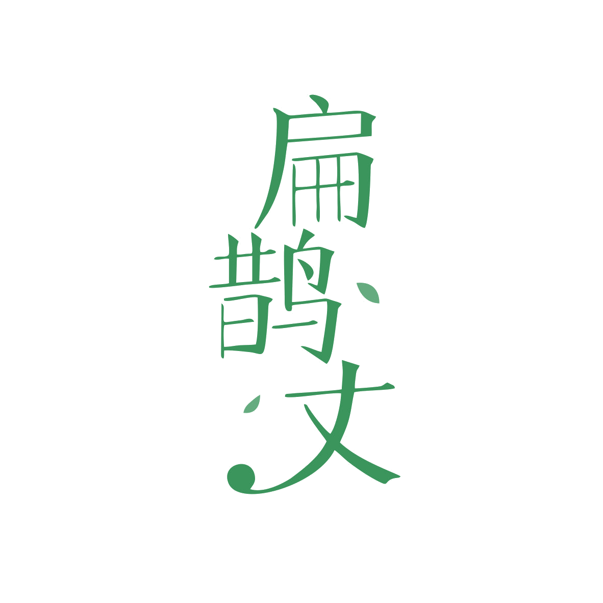扁鹊丈 第35类广告销售 注册号81762167商标图样